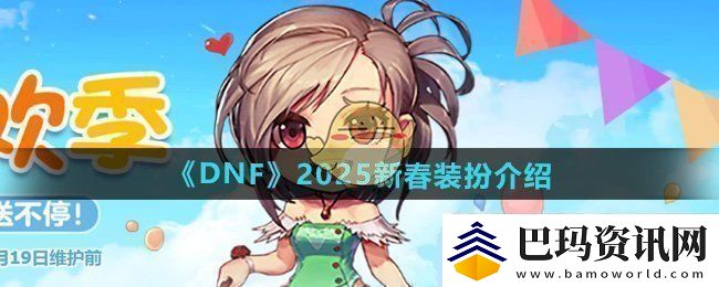 DNF2025年新春装扮怎么样