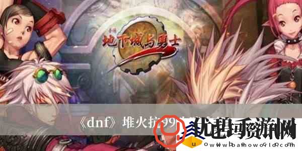 dnf攻速流火抗怎么堆到99