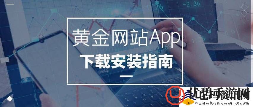 黄金网站软件app下载入口免费-网友：确实是一款值得一试的好软件