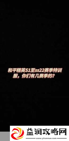 和平精英SS7赛季手册积分