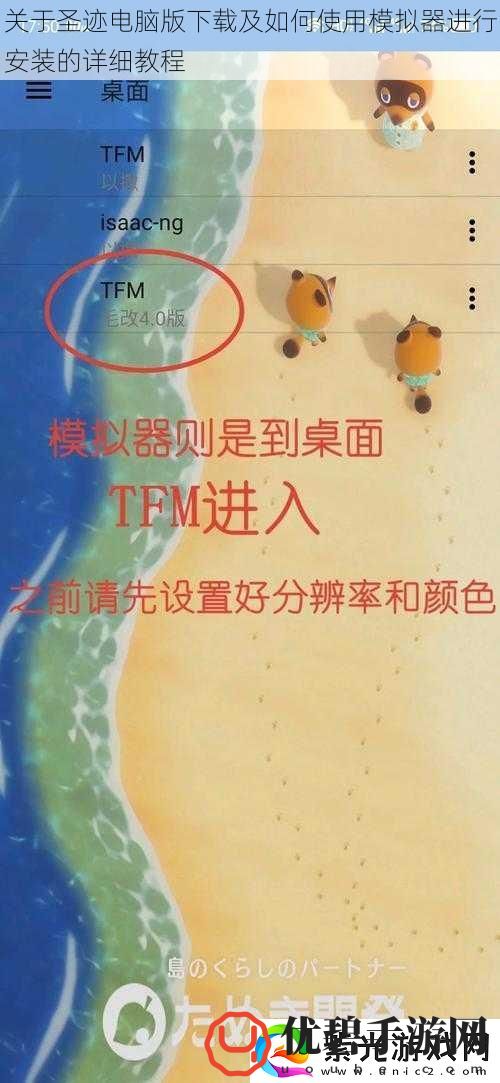 关于圣迹电脑版下载及如何使用模拟器进行安装的详细教程