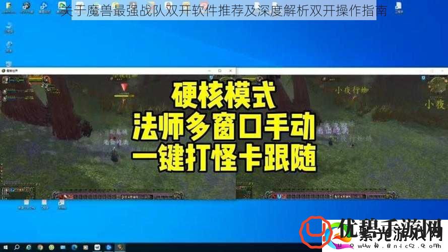 关于魔兽最强战队双开软件推荐及深度解析双开操作指南