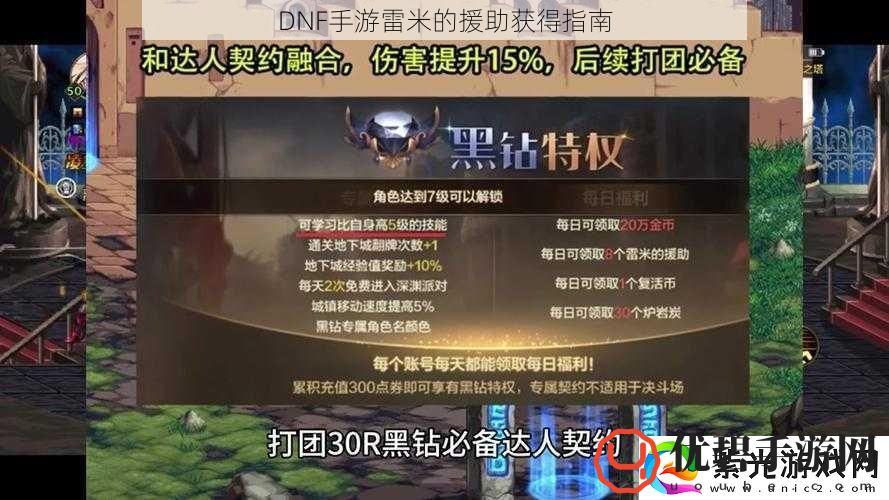 DNF手游雷米的援助获得指南