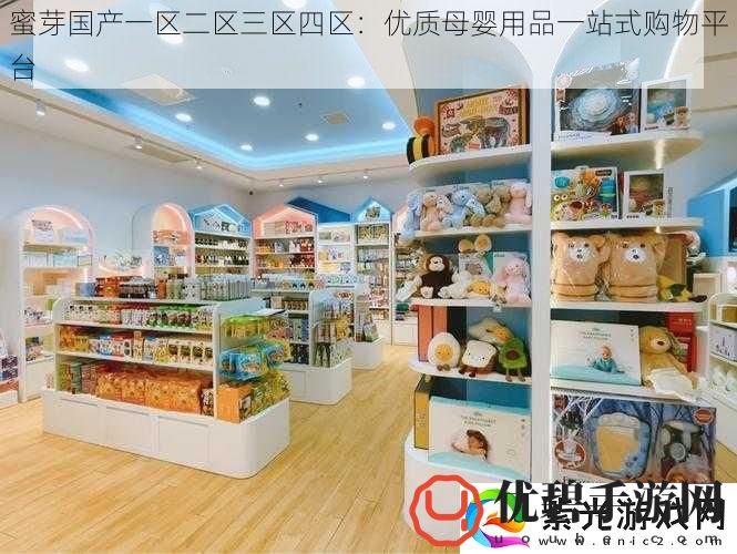 蜜芽国产一区二区三区四区：优质母婴用品一站式购物平台