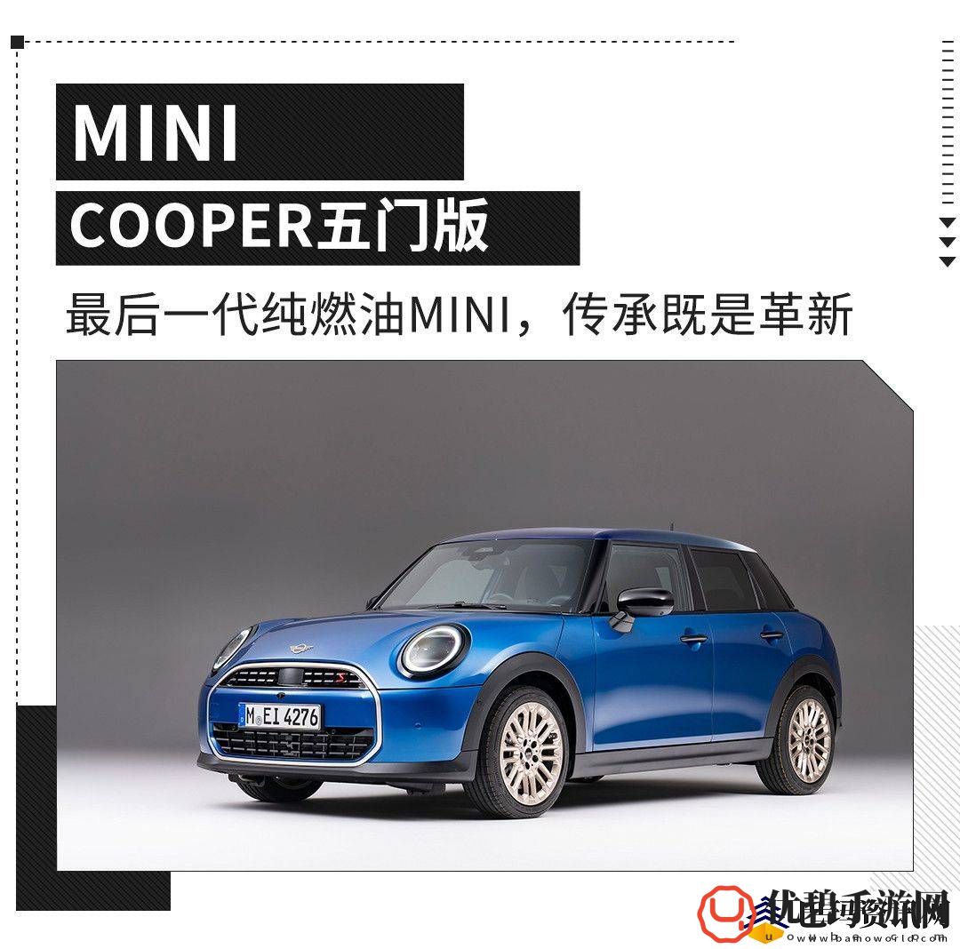 MINI-COOPER五门版燃油版终章-新车上市引发历史与未来的碰撞！