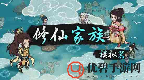 《修仙家族模拟器》成员招募、筛选与修炼指导的深度解析