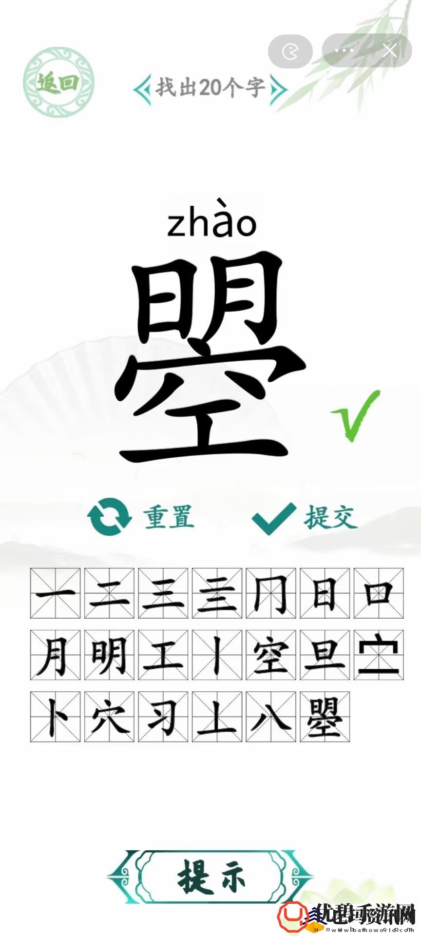 汉字找茬王曌找出20个字