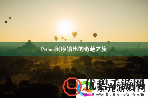 Python倒序输出的奇葩之旅