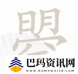 汉字找茬王曌找出20个字