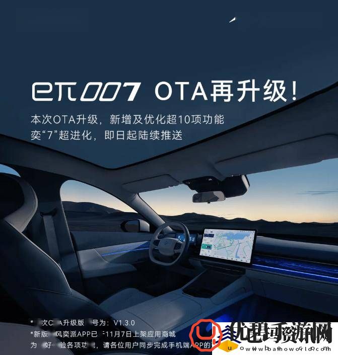 东风奕派eπ007轿车OTA升级