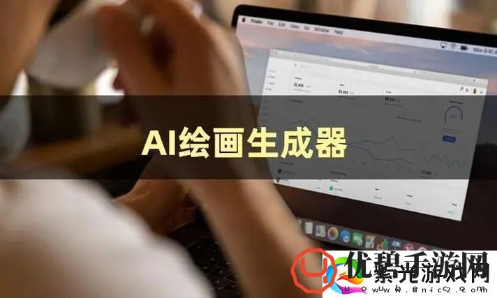 ai绘画生成器免费网址分享ai绘画生成器免费网址是什么