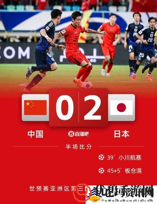 国足vs日本上半场结束！暂时0比2落后