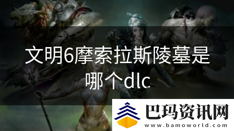 文明6摩索拉斯陵墓是哪个dlc