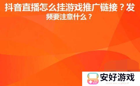 抖音直播间里游戏链接怎么放 抖音直播间里游戏链接设置推广赚钱攻略