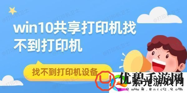 win10共享打印机找不到打印机找不到打印机设备解决