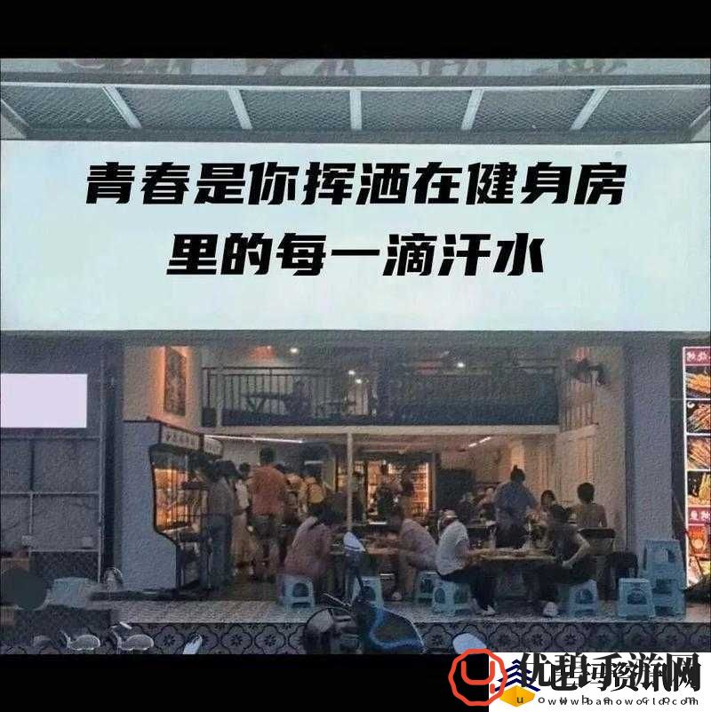 健身房里的激战2最火的一句：热血与汗水的碰撞