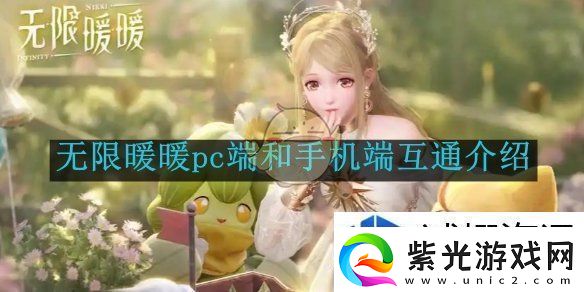 无限暖暖pc端和手机端互通介绍：角色扮演魅力