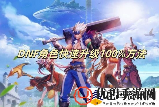 DNF角色快速升级100%方法DNF角色怎么快速升级100%