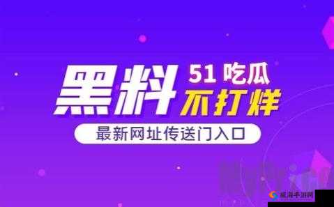 51 吃瓜：今日吃瓜黑脸不打烊玩法秘籍