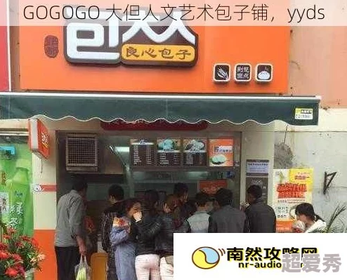 gogogo包子铺特色包子：新推出的招牌口味受到了顾客热烈欢迎，排队购买的人数不断增加