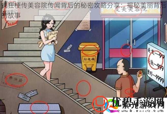 疯狂梗传美容院传闻背后的秘密攻略分享