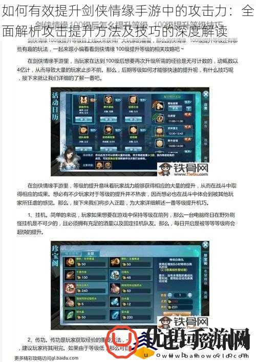 如何有效提升剑侠情缘手游中的攻击力：全面解析攻击提升方法及技巧的深度解读