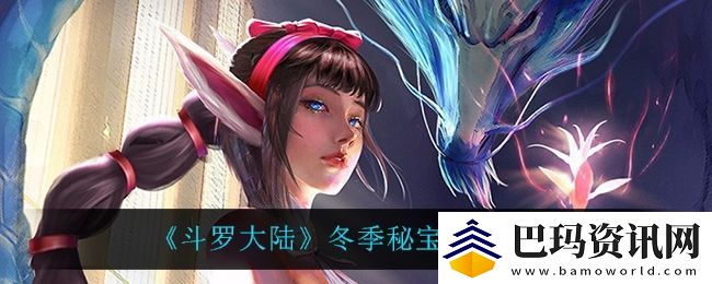 斗罗大陆冬季秘宝怎么样-冬季秘宝活动介绍