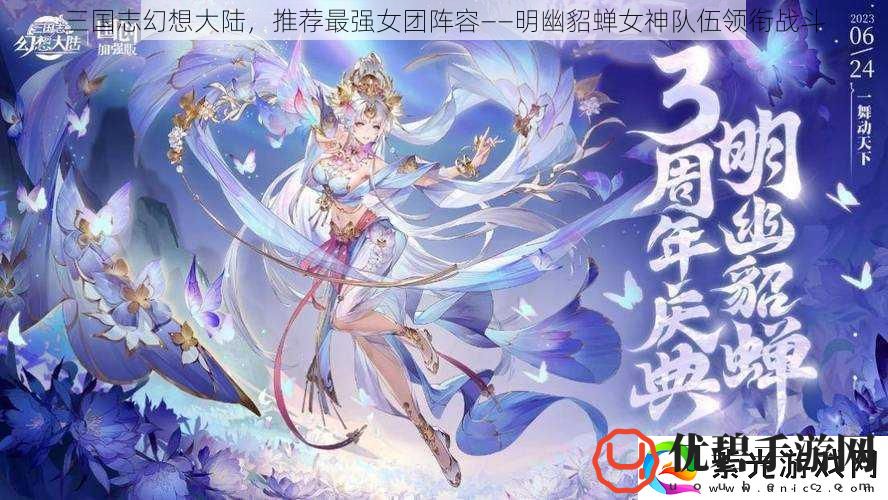 三国志幻想大陆推荐最强女团阵容——明幽貂蝉女神队伍领衔战斗