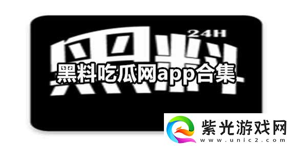 黑料热点事件吃瓜网曝在线：最新爆料不断