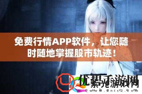 免费行情软件 APP 网站