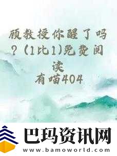 顾教授你醒了吗1-比-1：现状如何