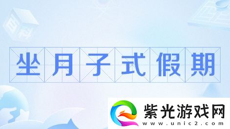 坐月子假期是什么梗络用语-坐月子假期梗意思及出处分享