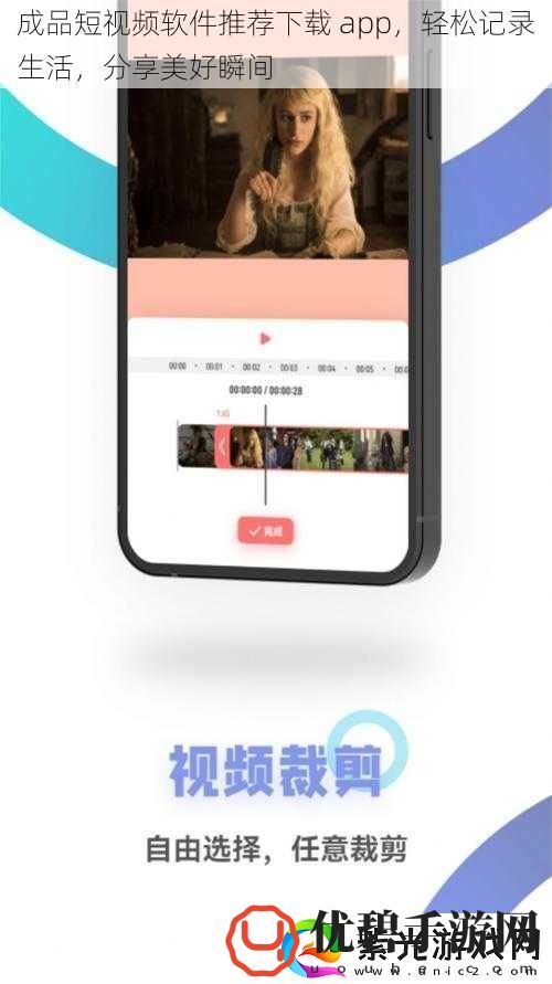 成品短视频软件推荐下载app轻松记录生活分享美好瞬间