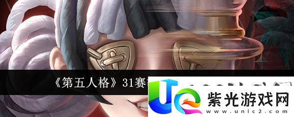 第五人格31赛季精华2奖励一览