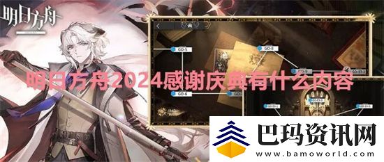 明日方舟2024感谢庆典有什么内容