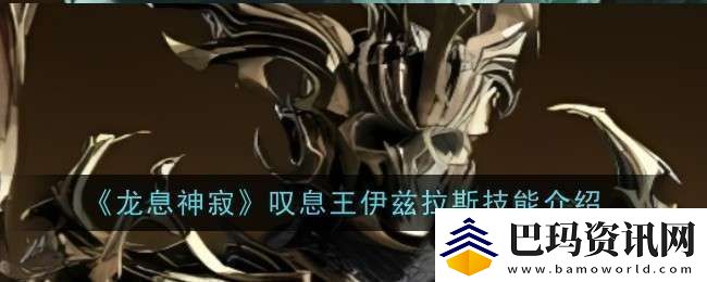 龙息神寂叹息王伊兹拉斯技能是什么