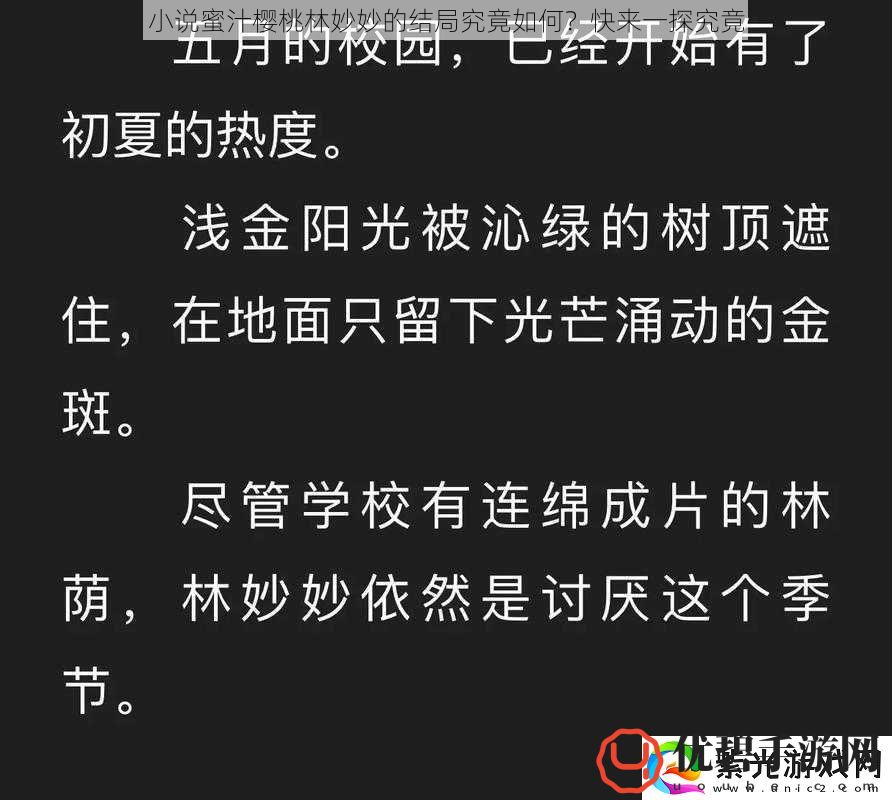 小说蜜汁樱桃林妙妙的结局究竟如何快来一探究竟