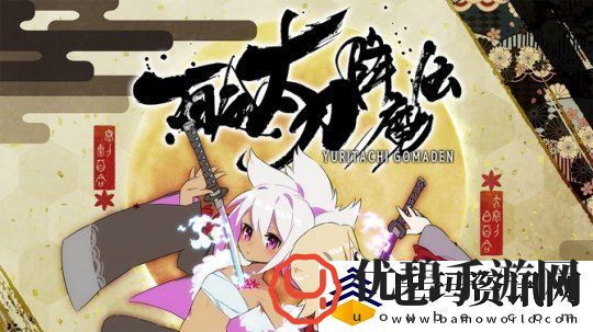 百合太刀降魔传11月23日登陆Steam