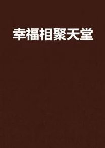 √天堂：在追寻梦想的旅途中，我们如何找到属于自己的幸福与归属感？