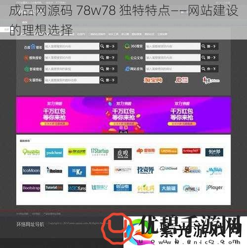 成品源码78w78独特特点——站建设的理想选择