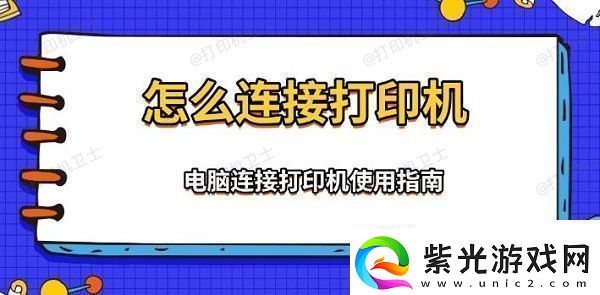 怎么连接打印机电脑连接打印机使用指南