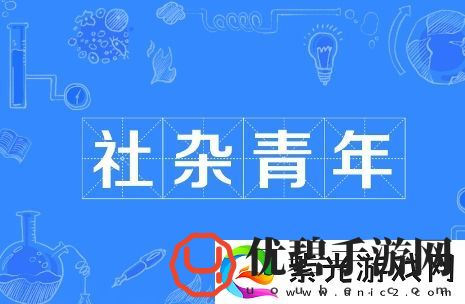 社杂青年是什么梗络用语-社杂青年梗意思及出处分享