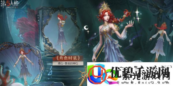 第五人格渔女垂泪的神女上架时间介绍