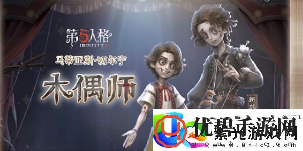 第五人格木偶师上线时间介绍