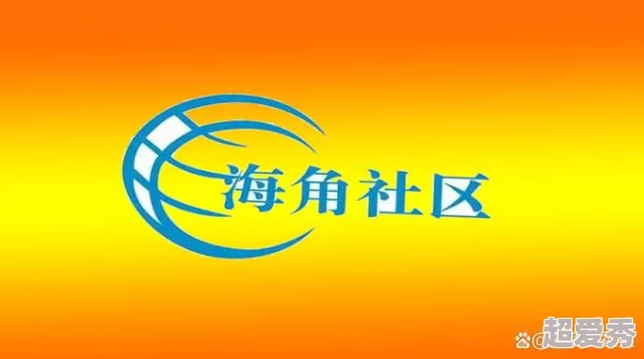 海角社区地址经常丢失怎么办？最新解决方案与用户反馈汇总，助您轻松找到社区位置