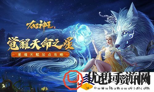 发现你的天命之星太古神王星魂专精天赋加点攻略