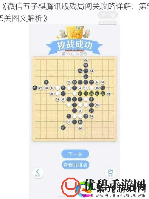 微信五子棋腾讯版残局闯关攻略详解：第55关图文解析