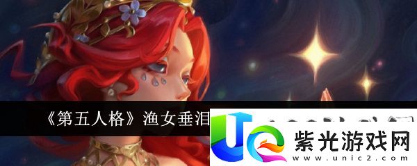 第五人格渔女垂泪的神女上架时间介绍