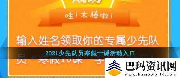 团员寒假十课在哪看2021少先队员寒假十课活动入口