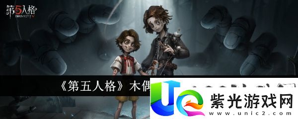 第五人格木偶师上线时间介绍